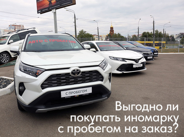 Выгодно ли покупать иномарку с пробегом на заказ?