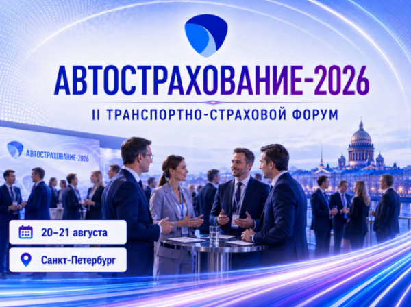 «Автострахование-2026»: что можно забрать в бизнес? «Автострахование-2026»: что можно забрать в бизнес?