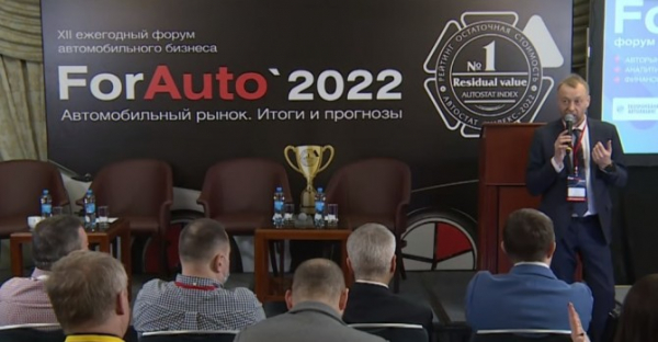 Форум автобизнеса «ForAuto – 2022»: итоги и прогнозы российского авторынка