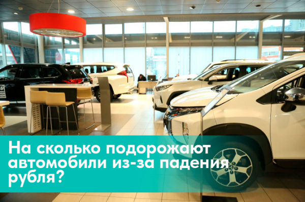 На сколько подорожают автомобили из-за падения рубля?