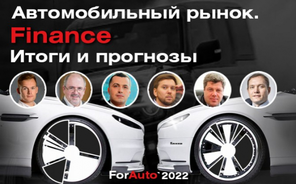 Финансы в программе «ForAuto – 2022»