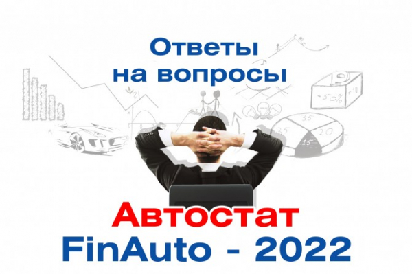 Кому нужны ответы на вопросы – добро пожаловать на «FinAuto – 2022»