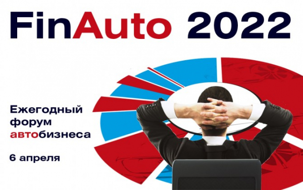 О чем расскажут 6 апреля спикеры форума «FinAuto – 2022»