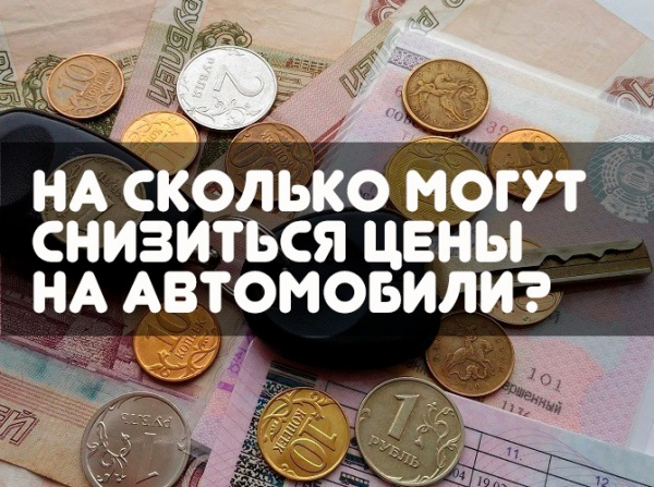 На сколько могут снизиться цены на автомобили?