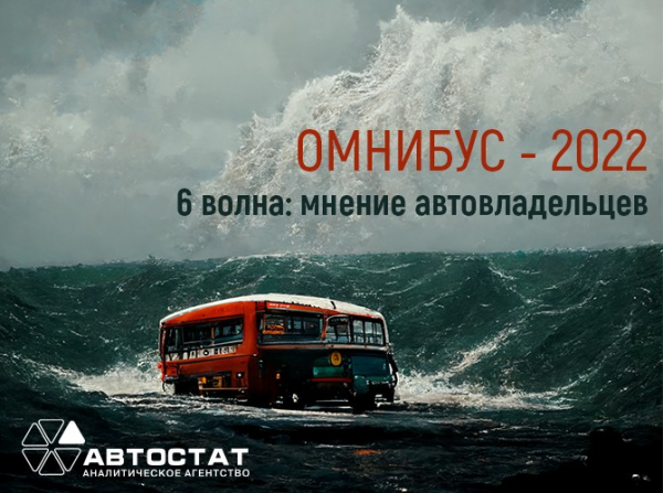 «АВТОСТАТ ОМНИБУС – 2022»: запускаем шестую волну!