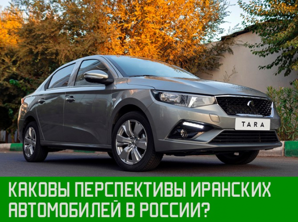 Каковы перспективы иранских автомобилей в России?