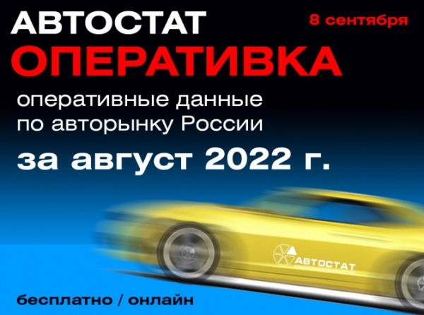 «АВТОСТАТ Оперативка»: подводим итоги августа