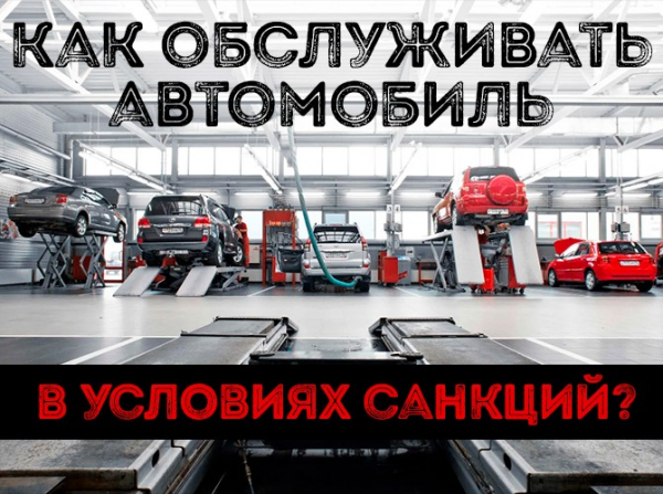 Как обслуживать автомобиль в условиях санкций?