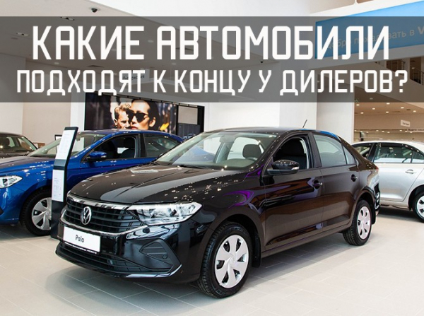 Какие автомобили подходят к концу у дилеров?