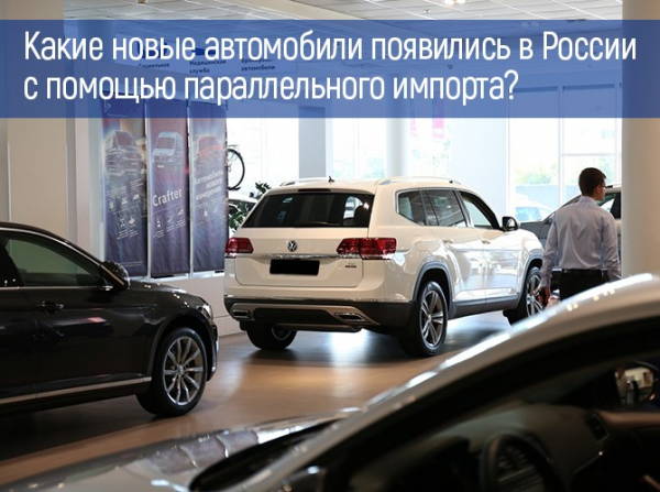 Какие новые автомобили появились в России с помощью параллельного импорта?