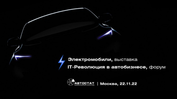 Электромобили, которые вы увидите на форуме «IT-Революция в автобизнесе – 2022»