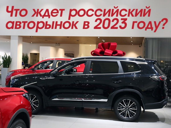 Что ждет российский авторынок в 2023 году?