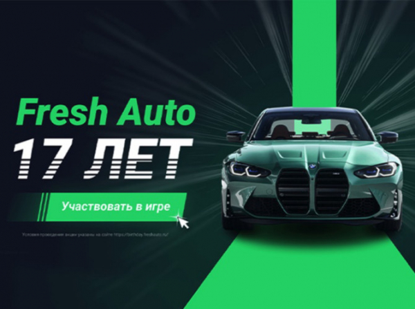 Fresh Auto отмечает 17-летие и готовит акции для клиентов