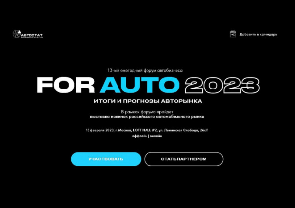 В Москве стартует форум автобизнеса «ForAuto – 2023. Итоги и прогнозы авторынка»