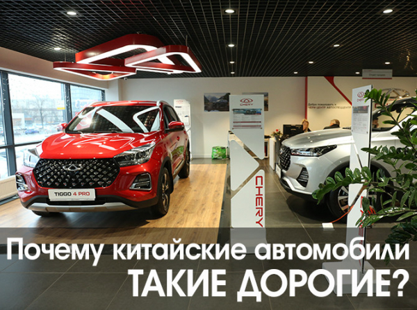 Почему китайские автомобили такие дорогие?