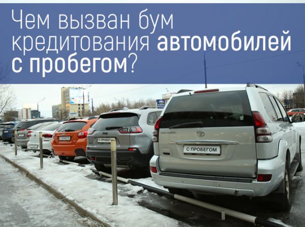 Чем вызван бум кредитования автомобилей с пробегом?