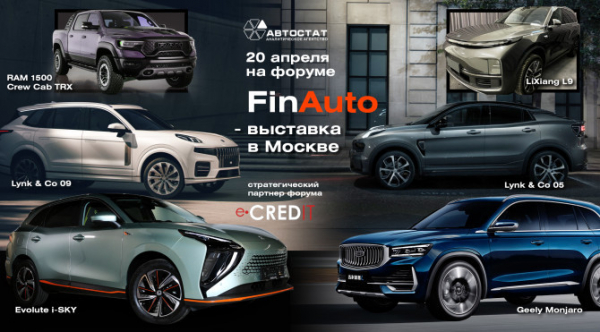 «FinAuto – 2023»: финансовые инструменты авторынка и выставка новинок