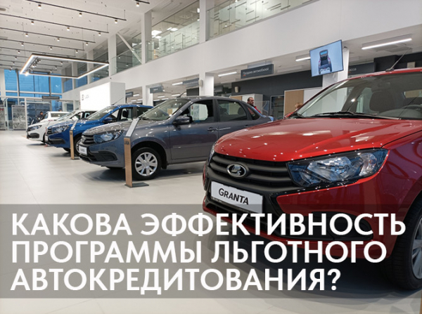 Какова эффективность программы льготного автокредитования?