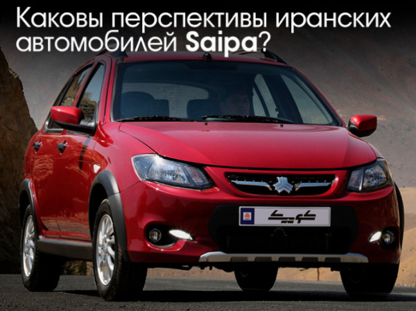 Каковы перспективы иранских автомобилей Saipa?