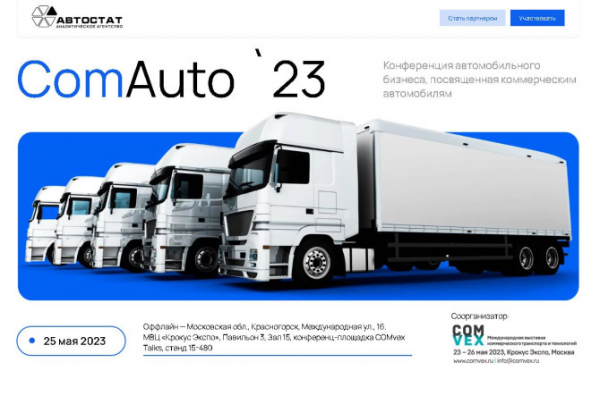 «ComAuto – 2023»: главные темы и спикеры завтрашнего форума