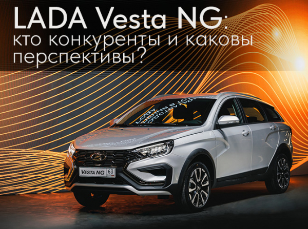 LADA Vesta NG: кто конкуренты и каковы перспективы?