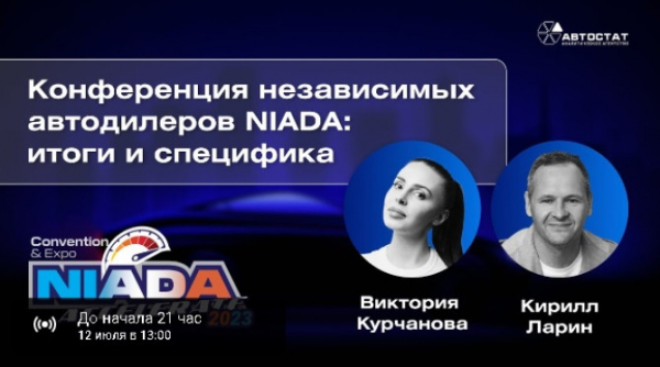 Кирилл Ларин и Виктория Курчанова расскажут о конференции автодилеров в Лас-Вегасе