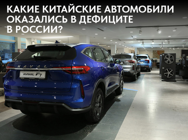 Какие китайские автомобили оказались в дефиците в России?