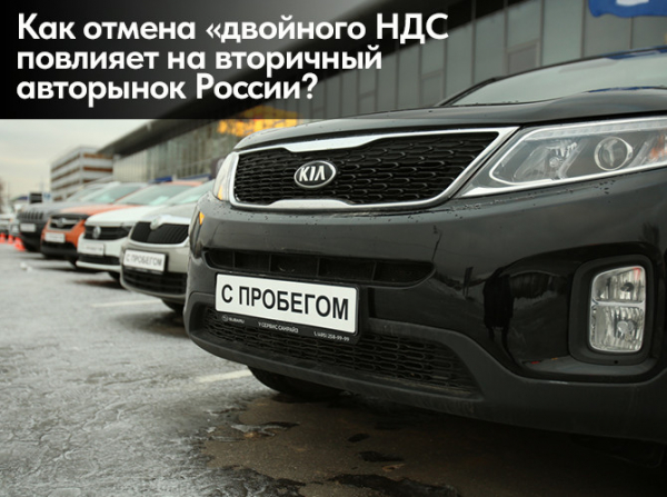 Как отмена «двойного НДС» повлияет на вторичный авторынок России?