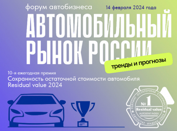 «Автомобильный рынок России. Тренды и прогнозы»: озвучим результаты премии «Residual value»!