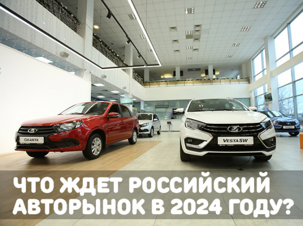 Что ждет российский авторынок в 2024 году?