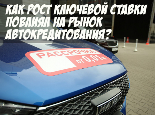 Как рост ключевой ставки повлиял на рынок автокредитования?