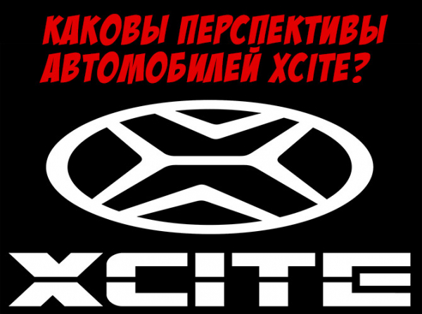 Каковы перспективы автомобилей XCITE?