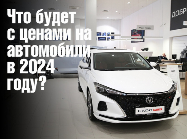 Что будет с ценами на автомобили в 2024 году?