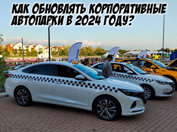 Как обновлять корпоративные автопарки в 2024 году?