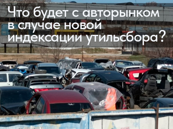 Что будет с авторынком в случае новой индексации утильсбора?