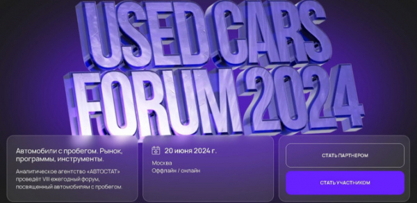 «Used Cars Forum – 2024»: в фокусе – автомобили с пробегом!