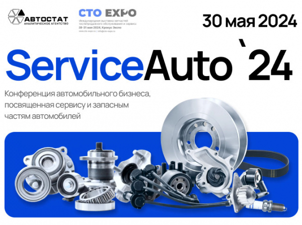 «ServiceAuto – 2024»: автосервис как бизнес может и должен быть прибыльным!