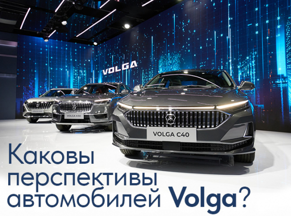 Каковы перспективы автомобилей Volga?