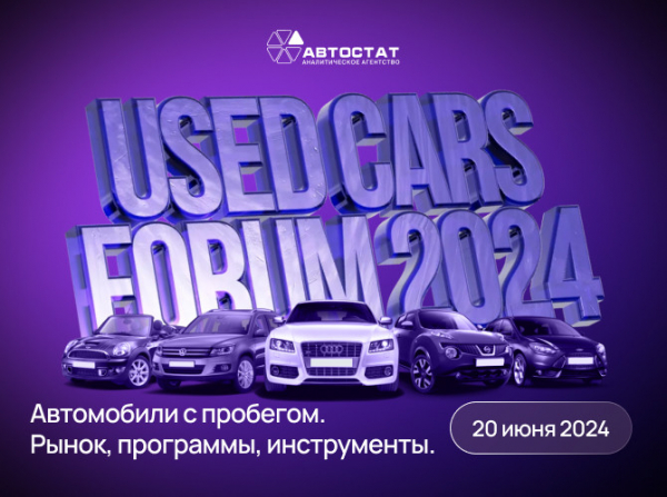 «Used Cars Forum – 2024»: раскрываем программу форума по автомобилям с пробегом!