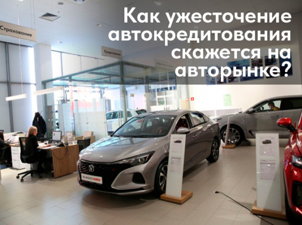 Как ужесточение автокредитования скажется на авторынке?