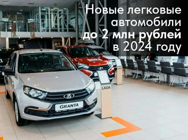 Новые легковые автомобили до 2 млн рублей в 2024 году