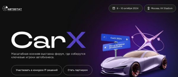 «CarX – 2024»: самая масштабная выставка-форум в автобизнесе этой осени