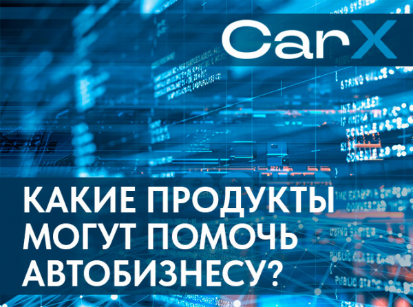 «CarX – 2024»: какие продукты могут помочь автобизнесу?