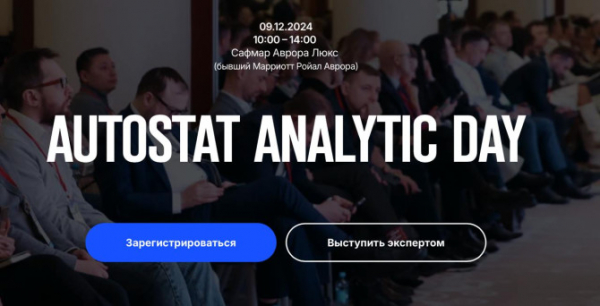 AUTOSTAT Analytic Day: все самое актуальное от экспертов автобизнеса