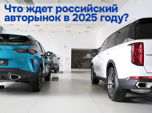 Что ждет российский авторынок в 2025 году?