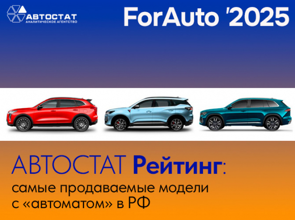 Эксперты назвали самые продаваемые модели с «автоматом» в России