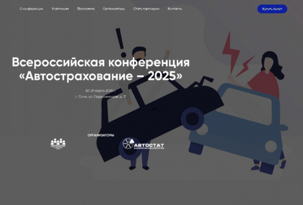 Первая Всероссийская конференция «Автострахование – 2025» пройдет 20 – 21 марта в Сочи