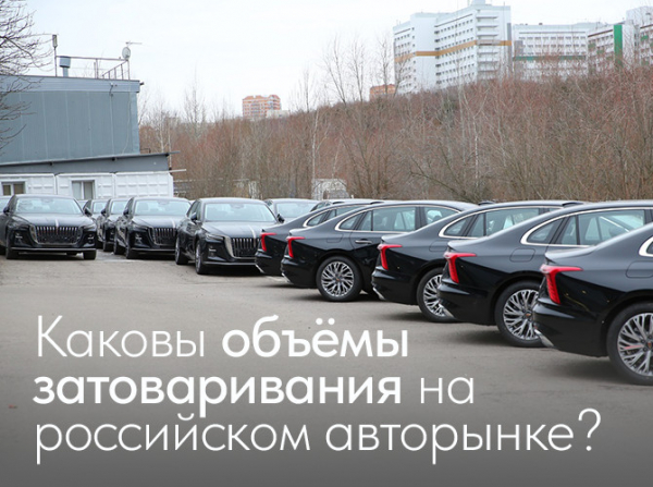 Каковы объемы затоваривания на российском авторынке?