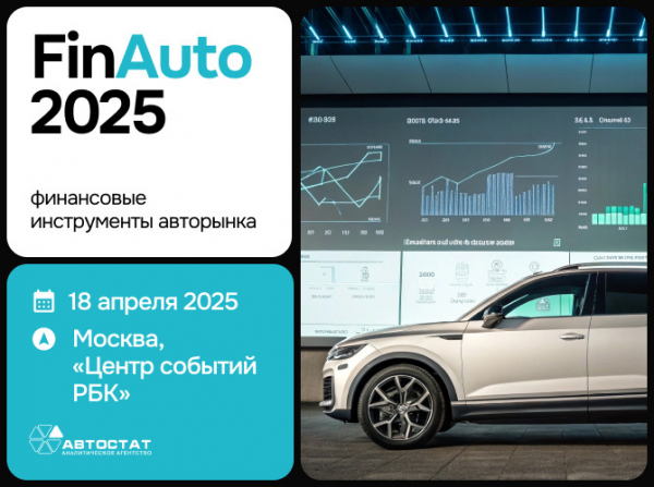 На форуме автобизнеса «FinAuto – 2025» станут известны лучшие банки и страховые компании