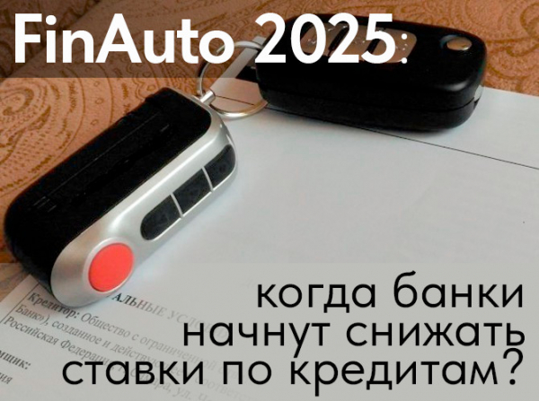 «FinAuto – 2025»: когда банки начнут снижать ставки по кредитам? «FinAuto – 2025»: когда банки начнут снижать ставки по кредитам?